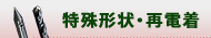 特殊形状・再電着